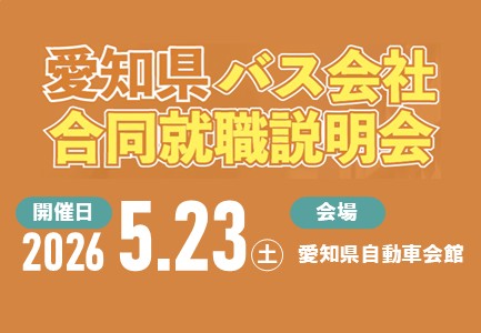 5月23日（土）「愛知県バス会社合同就職説明会」に出展します！